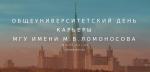 18 июня 2022 года в МГУ имени М.В.Ломоносова в онлайн-формате пройдёт общеуниверситетский Виртуальный день карьеры 18 июня 2022 года в МГУ имени М.В.Ломоносова в онлайн-формате пройдёт общеуниверситетский Виртуальный день карьеры